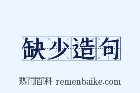 缺少造句是什么意思的图片